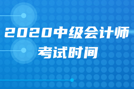 2020年天水中級(jí)會(huì)計(jì)職稱(chēng)考試時(shí)間在何時(shí)？