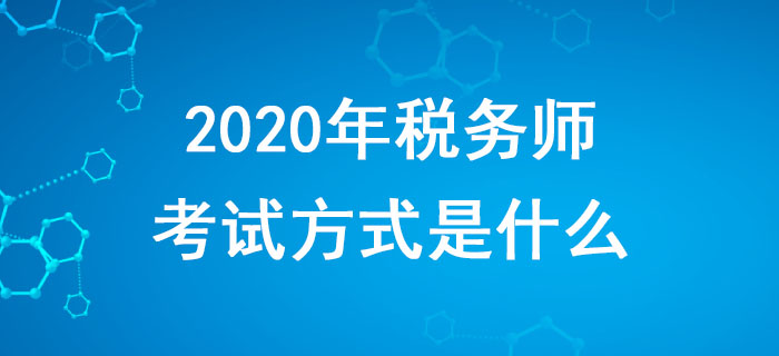 2020年稅務(wù)師考試方式是什么？備考時(shí)應(yīng)該注意什么？