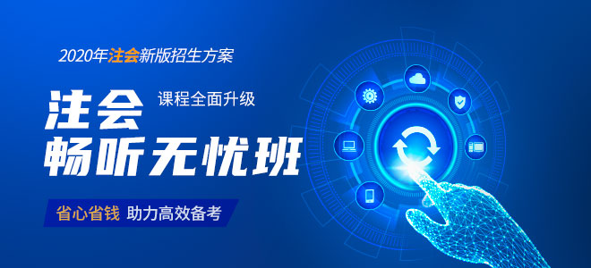 2020年基礎(chǔ)階段注會學(xué)習(xí)計劃表