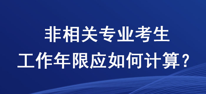 2020年稅務(wù)師考試，非相關(guān)專業(yè)考生工作年限應(yīng)如何計算？
