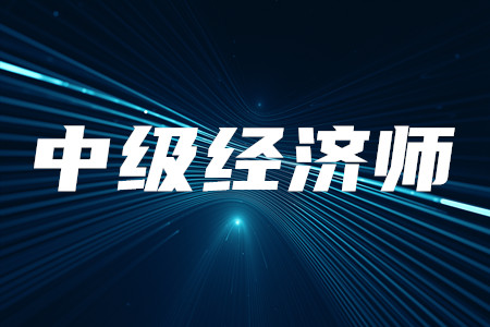 中級(jí)經(jīng)濟(jì)師報(bào)考條件有哪些？考試報(bào)名開始了嗎？