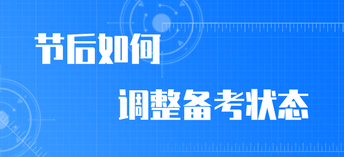 節(jié)后備考無動(dòng)力？快看別的初級(jí)會(huì)計(jì)考生如何調(diào)整狀態(tài)！