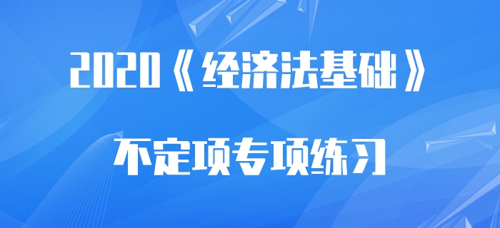 基本養(yǎng)老保險(xiǎn)_2020年初級(jí)會(huì)計(jì)《經(jīng)濟(jì)法基礎(chǔ)》不定項(xiàng)專項(xiàng)練習(xí)