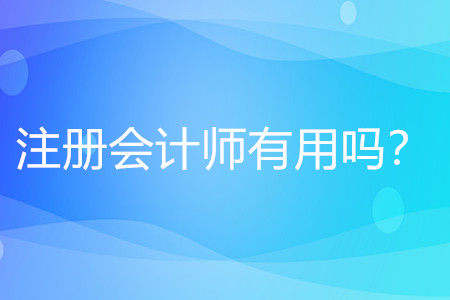注冊會計師有什么用？值得考嗎？