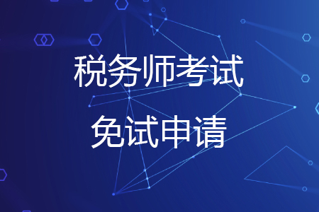 你符合2020年稅務(wù)師免試條件嗎？