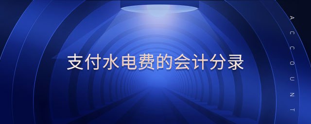 支付水電費(fèi)的會計(jì)分錄