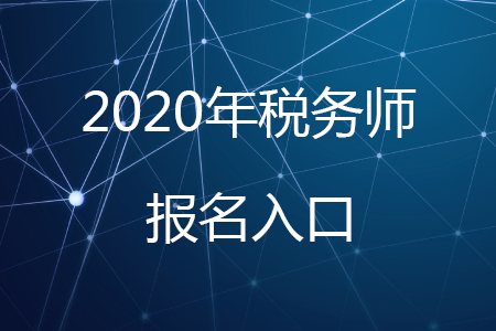 2020年稅務(wù)師報入口在哪里？