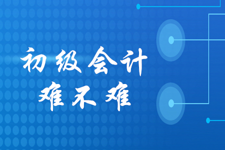 初級(jí)會(huì)計(jì)考試題難不難？