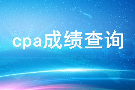cpa成績(jī)查詢時(shí)間是哪天？