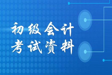 初級(jí)會(huì)計(jì)備考資料有哪些？