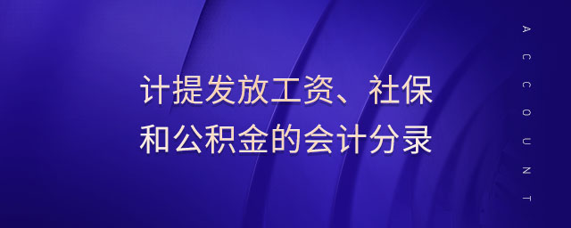 計(jì)提發(fā)放工資、社保和公積金的會計(jì)分錄