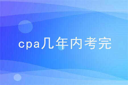 cpa幾年內考完？