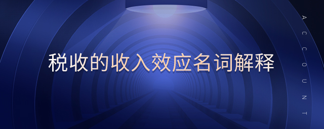 稅收的收入效應(yīng)名詞解釋