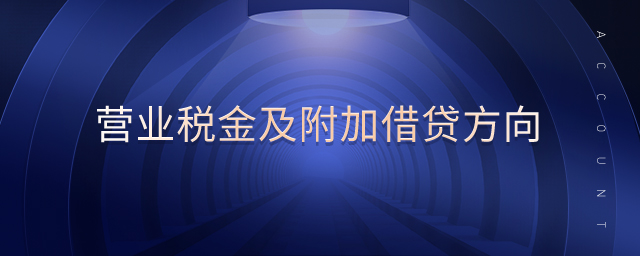 營(yíng)業(yè)稅金及附加借貸方向