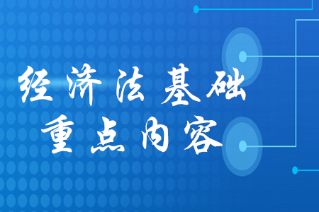 2020年初級(jí)會(huì)計(jì)經(jīng)濟(jì)法基礎(chǔ)重點(diǎn)背誦哪些內(nèi)容？