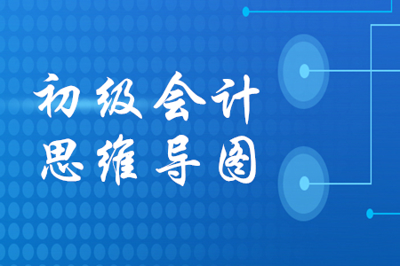 初級(jí)會(huì)計(jì)思維導(dǎo)圖哪里有？