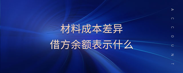 材料成本差異借方余額表示什么