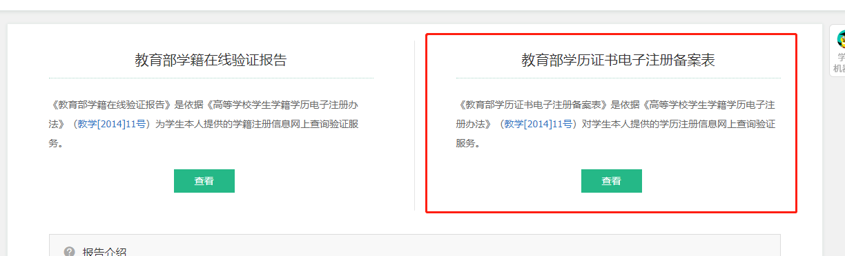 點擊查看《教育部學歷證書電子注冊備案表》