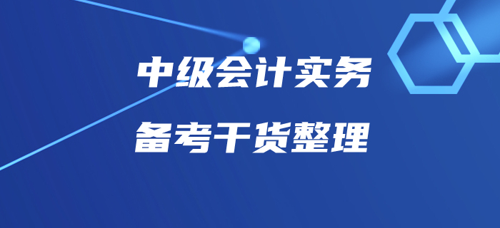 中級會計實(shí)務(wù)備考你按計劃執(zhí)行了嗎？這些備考干貨速收藏！