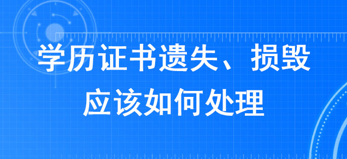 報考2020年稅務師考試，學歷證書遺失、損毀應該如何處理？