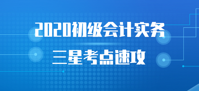 《初級(jí)會(huì)計(jì)實(shí)務(wù)》三星考點(diǎn)集訓(xùn)營(yíng)，全部掌握猛提分！