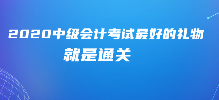 2020年中級會計考試就算不延期，這些時間也夠了！