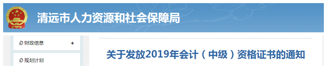 廣東清遠2019年中級會計資格證書發(fā)放通知