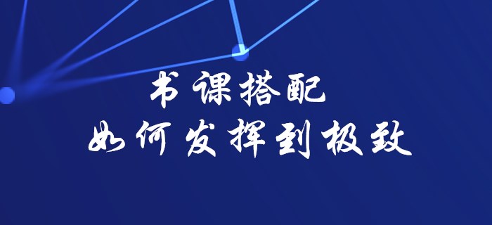 2020年初級會計備考書課搭配如何發(fā)揮到極致，看這里就對了！