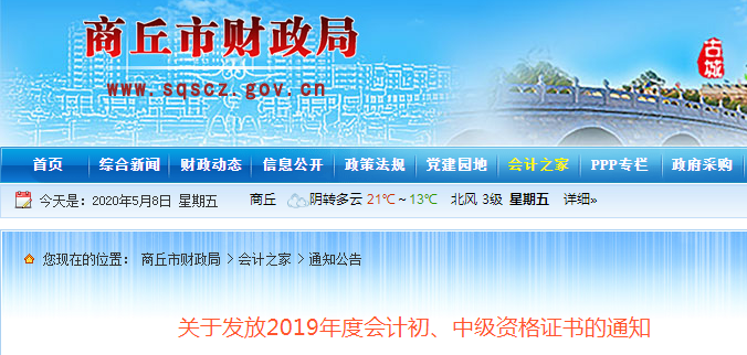 河南商丘2019年中級會計(jì)師資格證書發(fā)放通知