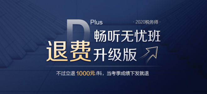 2020年稅務(wù)師備考季獨(dú)家巨獻(xiàn)，暢聽無憂班退費(fèi)升級版強(qiáng)勢來襲！