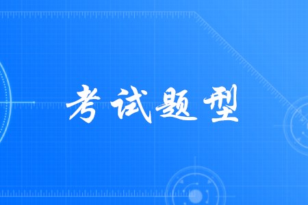 初級(jí)會(huì)計(jì)實(shí)務(wù)科目考試題型會(huì)變化嗎？