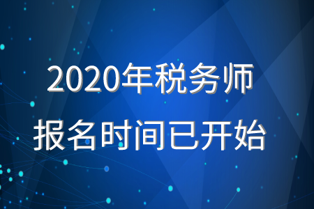 2020年稅務(wù)師報名時間已經(jīng)開始，報名正在進(jìn)行中！