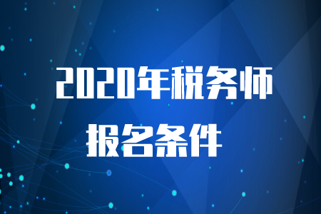 2020年稅務(wù)師考試要求是什么？