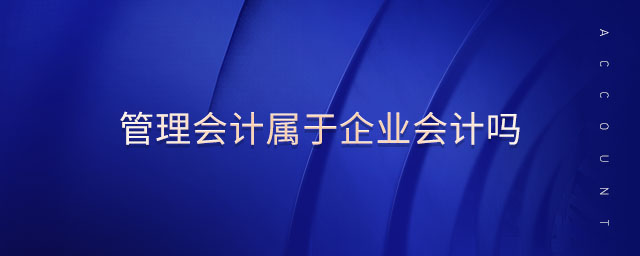 管理會計屬于企業(yè)會計嗎