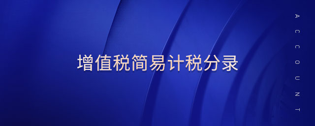 增值稅簡易計稅分錄