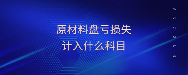 原材料盤虧損失計(jì)入什么科目