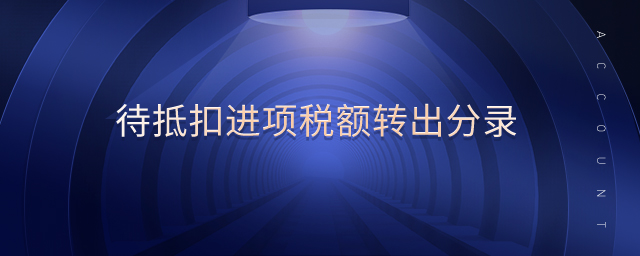 待抵扣進項稅額轉(zhuǎn)出分錄
