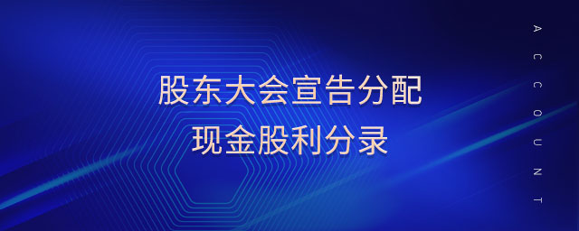 股東大會宣告分配現(xiàn)金股利分錄