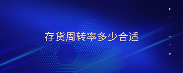 存貨周轉(zhuǎn)率多少合適