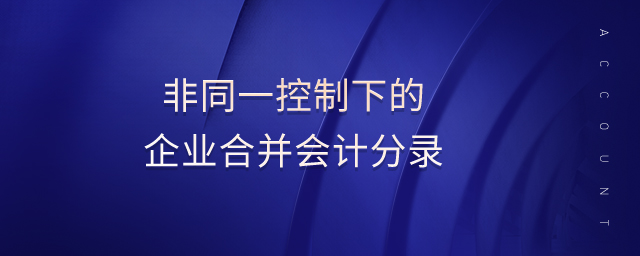 非同一控制下的企業(yè)合并會計分錄