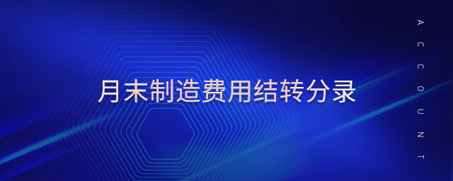 月末制造費用結(jié)轉(zhuǎn)分錄