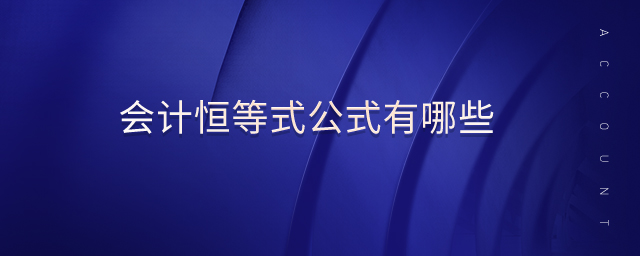 會計(jì)恒等式公式有哪些
