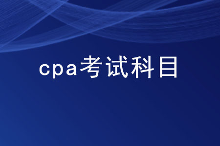 cpa考試科目的難易度如何？