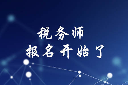 稅務(wù)師資格考試開始報名了嗎？