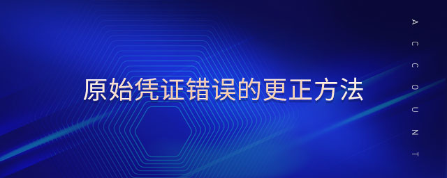 原始憑證錯誤的更正方法