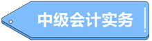 中級會計實務(wù)