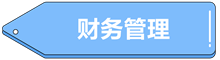 財務(wù)管理