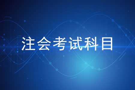 注會考試科目的難易度都是一樣的嗎？