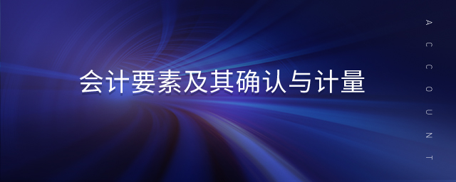 會(huì)計(jì)要素及其確認(rèn)與計(jì)量