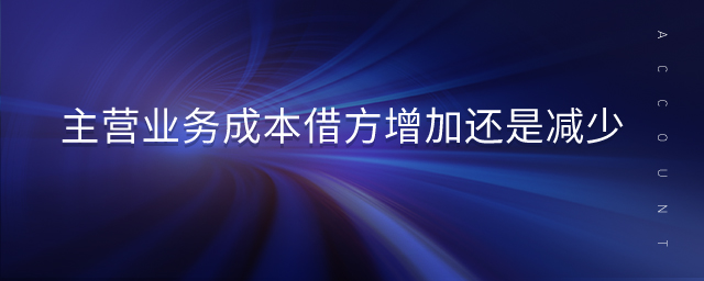 主營業(yè)務(wù)成本借方增加還是減少